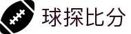 球探比分_球探体育即时比分比分｜球探体育(qiu tan )专业比分官网 - QIU TAN SPORTS"